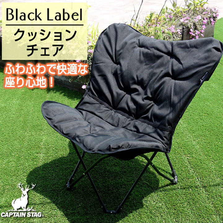 楽天市場】アウトドアチェア クッション キャプテンスタッグ 折りたたみ ブラックラベル CAPTAIN STAG リラックスクッションチェア パール金属 UC-1693【送料無料】 : 収納・インテリアのベリベリモッコ 楽天市場】アウトドアチェア クッション キャプテンスタッグ 折りたたみ ブラックラベル CAPTAIN STAG リラックスクッションチェア パール金属 UC-1693【送料無料】 : 収納・インテリアのベリベリモッコ