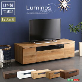 sh-09-lms120【送料無料】　【メーカー直送・代引不可】シンプルで美しいスタイリッシュなテレビ台（テレビボード） 木製 幅120cm 日本製・完成品 ｜luminos-ルミノス-