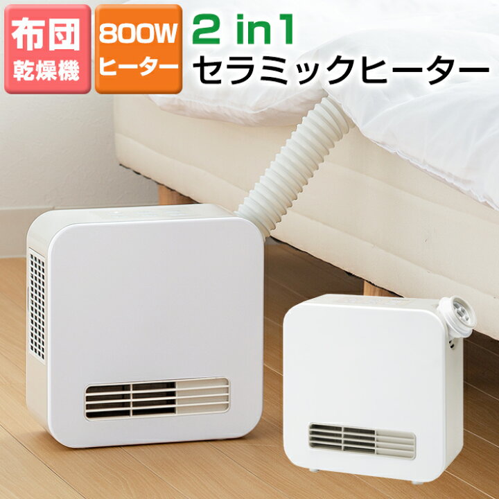 楽天市場 ふとん乾燥機 ヒーター 2in1 ふとん乾燥機 セラミックヒーター ドライヒート Fcーt2148 暖房 衣類乾燥 くつ乾燥 コンパクト ダニ対策 部屋干し 送料無料 収納 インテリアのベリベリモッコ 楽天市場 ふとん乾燥機 ヒーター 2in1 ふとん乾燥機 セラミックヒーター ドライヒート Fcーt2148 暖房 衣類乾燥 くつ乾燥 コンパクト ダニ対策 部屋干し 送料無料 収納 インテリアのベリベリモッコ