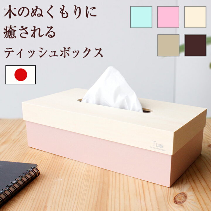 楽天市場 ティッシュケース ティッシュカバー おしゃれ T Cube 木製 全5色 送料無料 収納 インテリアのベリベリモッコ 楽天市場 ティッシュケース ティッシュカバー おしゃれ T Cube 木製 全5色 送料無料 収納 インテリアのベリベリモッコ