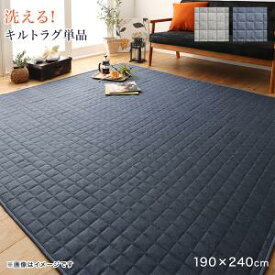 ラグ ラグが洗える こたつにもピッタリ コーナークッションラグ キルトラグ単品 190×240cm【メーカー直送・代引不可・離島配送不可】