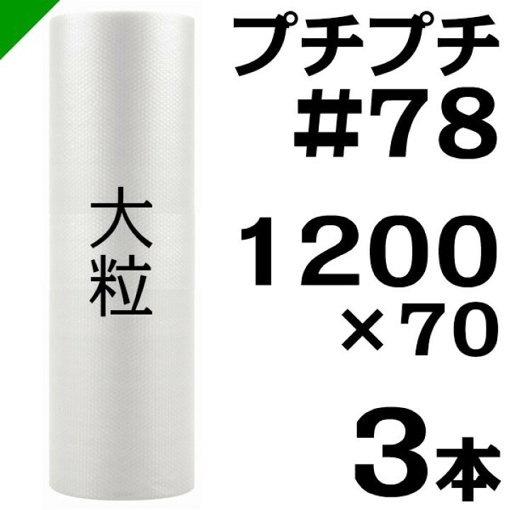 楽天市場】プチプチ 大粒 【#78】1200mm×70M 3巻 川上産業（ ぷちぷち 