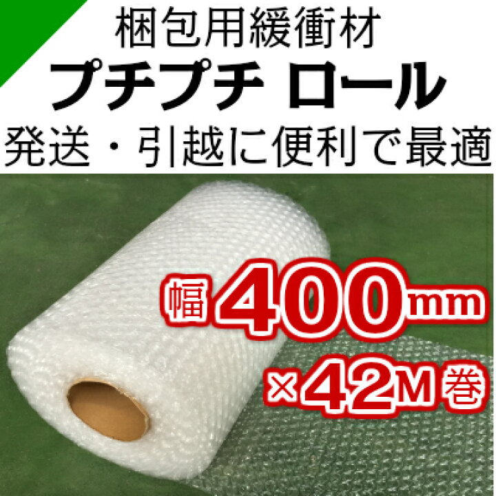 楽天市場】プチプチ 【d35】 400mm×42M 1巻 川上産業（ ぷちぷち 