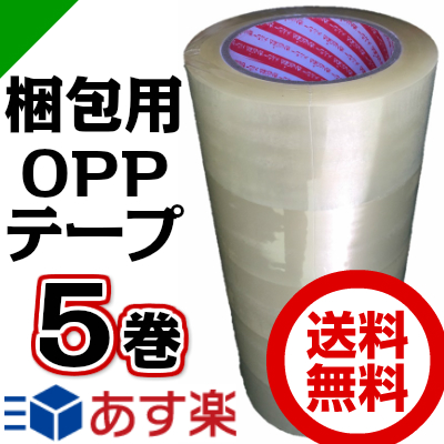 楽天市場】梱包用 OPPテープ 透明 48mm×100M 5巻（ 梱包 / 包装 / 資材