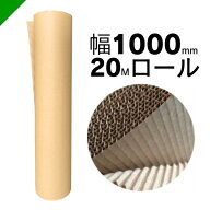 巻きダンボール 幅1000mm×20m巻 1本 （梱包材/緩衝材/包装資材/梱包資材/発送/引越/ダンボール/巻きダン…