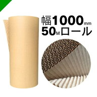 巻きダンボール 幅1000mm×50m巻 1本 （梱包材/緩衝材/包装資材/梱包資材/発送/引越/ダンボール/巻きダン…