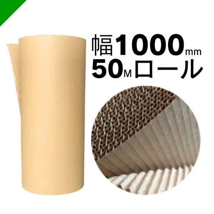 楽天市場】巻きダンボール 幅1000mm×50m巻 1本 （梱包材/緩衝材/包装 