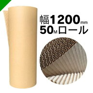 巻きダンボール 幅1200mm×50m巻 1本 （梱包材/緩衝材/包装資材/梱包資材/発送/引越/ダンボール/巻きダン…