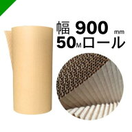 巻きダンボール 幅900mm×50m巻 1本 （梱包材/緩衝材/包装資材/梱包資材/発送/引越/ダンボール/巻きダン/…