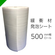 緩衝材 発泡シート 厚さ1mm×幅500mm×巻50M 1巻 ロール（ 梱包材 梱包資材 包装資材 発送 引越 エアキャ…