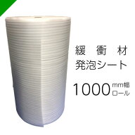 緩衝材 発泡シート 厚さ1mm×幅1000mm×巻50M 1巻 ロール（ 梱包材 梱包資材 包装資材 発送 引越 エアキ…