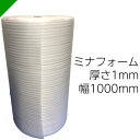 ミナフォーム 緩衝材 発泡シート 厚さ1mm×幅1000mm 1巻 ロール（ 梱包材 梱包資材 包装資材 発送 引越 エアキャップ …