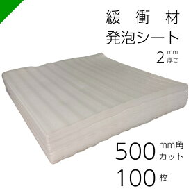 緩衝材 発泡シート 厚さ2mm×500mm×500mm 100枚 カット（ 梱包材 梱包資材 包装資材 発送 引越 エアキャップ エアパッキン エアクッション ミナフォーム ミラマット ライトロン 酒井化学 発泡ポリエチレン製シート 無架橋高発砲シート クッションシート 緩衝シート ）