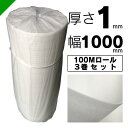 ミナフォーム ロール #110 厚さ1mm×1000mm×100M 3巻 酒井化学（ 梱包材 緩衝材 包装資材 梱包資材 発送 引越 エアキ…