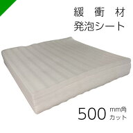 緩衝材 発泡シート 厚さ1mm×500mm×500mm カット（ 梱包材 梱包資材 包装資材 発送 引越 エアキャップ …
