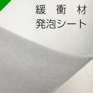 緩衝材 発泡シート カット ロール 各種 【選択商品】（ 梱包材 梱包資材 包装資材 発送 引越 エアキャッ…