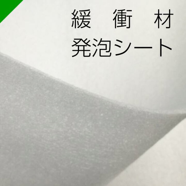 楽天市場】緩衝材 発泡シート カット ロール 各種 【選択商品】（ 梱包 