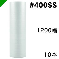 エアクッション ミナパック #400SS 1200mm×42M 10本 酒井化学（ ロール / エアキャップ / エアーキャッ…