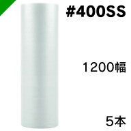 エアクッション ミナパック #400SS 1200mm×42M 5本 酒井化学（ ロール / エアキャップ / エアーキャップ…