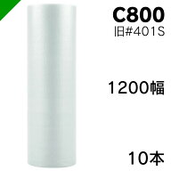 エアクッション エアーキャップ C800 （旧ミナパック #401S ） 1200mm×42M 10本 酒井化学（ 梱包 / 発送…