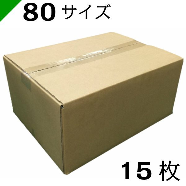 ダンボール 段ボール 80サイズ (35×27×16cm) 15枚<br>高品質日本製 中芯強化タイプ<br><br>