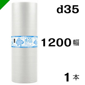 プチプチ 【d35】 1200mm×42M 1本 川上産業（ ぷちぷち / ロール / エアキャップ / エアーキャップ / エアパッキン / エアクッション / 梱包 / 発送 / 引越 / 梱包材 / 緩衝材 / 包装 / 包装資材 / 梱包資材 / 原反 / 2層 / 定番 ）