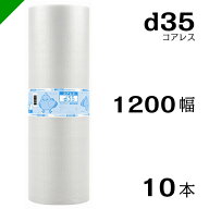 プチプチ d35 コアレス 1200mm×42M 10本 送料無料 （ 緩衝材 梱包材 ぷちぷち ロール エアキャップ エア…