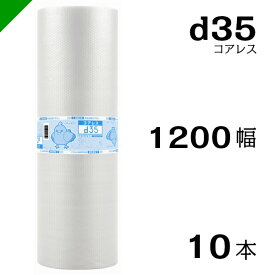 プチプチ d35 コアレス 1200mm×42M 10本 送料無料 （ 緩衝材 梱包材 ぷちぷち ロール エアキャップ エアパッキン エアクッション 梱包 発送 引越 包装 梱包資材 川上産業 ）