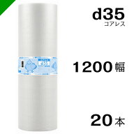 プチプチ d35 コアレス 1200mm×42M 20本 送料無料 （ 緩衝材 梱包材 ぷちぷち ロール エアキャップ エア…