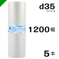 プチプチ d35 コアレス 1200mm×42M 5本 送料無料 （ 緩衝材 梱包材 ぷちぷち ロール エアキャップ エア…