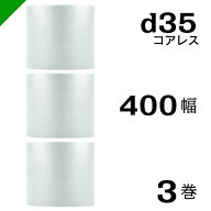 プチプチ d35 コアレス 400mm×42M 3巻 送料無料 （ 緩衝材 梱包材 ぷちぷち ロール エアキャップ エアパ…