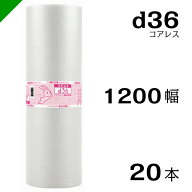 プチプチ d36 コアレス 1200mm×42M 20本 送料無料 （ 緩衝材 梱包材 ぷちぷち ロール エアキャップ エア…
