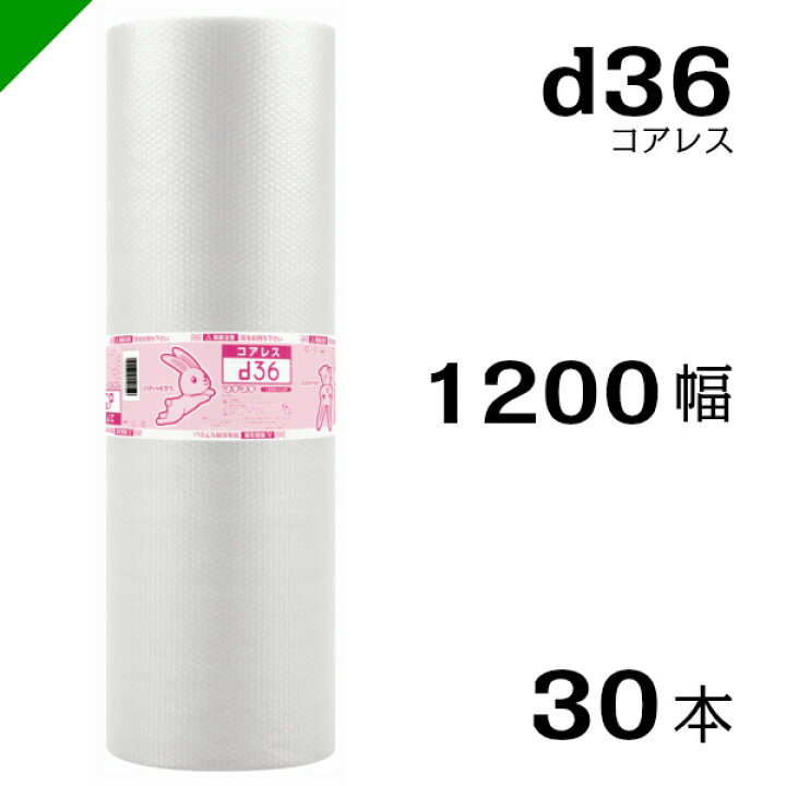 楽天市場】プチプチ d36 コアレス 1200mm×42M 30本 送料無料 （ 緩衝材 