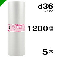 プチプチ d36 コアレス 1200mm×42M 5本 送料無料 （ 緩衝材 梱包材 ぷちぷち ロール エアキャップ エア…