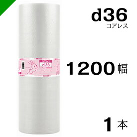 プチプチ d36 コアレス 1200mm×42M 1本 送料無料 （ 緩衝材 梱包材 ぷちぷち ロール エアキャップ エアパッキン エアクッション 梱包 発送 引越 包装 梱包資材 川上産業 ）