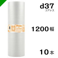 プチプチ d37 コアレス 1200mm×42M 10本 送料無料 （ 緩衝材 梱包材 ぷちぷち ロール エアキャップ エア…