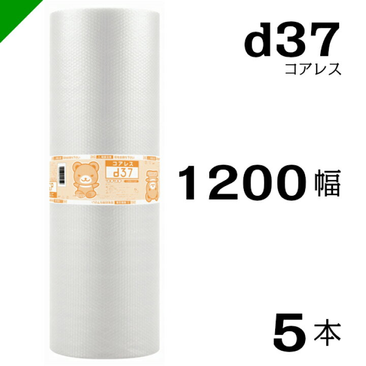 楽天市場】プチプチ d37 コアレス 1200mm×42M 5本 送料無料 （ 緩衝材 