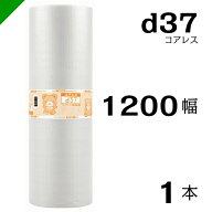 プチプチ d37 コアレス 1200mm×42M 1本 送料無料 （ 緩衝材 梱包材 ぷちぷち ロール エアキャップ エア…