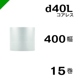 プチプチ d40L 三層 コアレス 400mm×42M 15巻 送料無料 （ 緩衝材 梱包材 ぷちぷち ロール エアキャップ エアパッキン エアクッション 梱包 発送 引越 包装 梱包資材 川上産業 ）