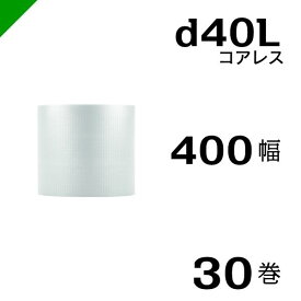 プチプチ d40L 三層 コアレス 400mm×42M 30巻 送料無料 （ 緩衝材 梱包材 ぷちぷち ロール エアキャップ エアパッキン エアクッション 梱包 発送 引越 包装 梱包資材 川上産業 ）