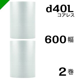 プチプチ d40L 三層 コアレス 600mm×42M 2巻 送料無料 （ 緩衝材 梱包材 ぷちぷち ロール エアキャップ エアパッキン エアクッション 梱包 発送 引越 包装 梱包資材 川上産業 ）