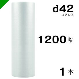 プチプチ d42 コアレス 1200mm×42M 1本 送料無料 （ 緩衝材 梱包材 ぷちぷち ロール エアキャップ エアパッキン エアクッション 梱包 発送 引越 包装 梱包資材 川上産業 ）