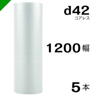 プチプチ d42 コアレス 1200mm×42M 5本 送料無料 （ 緩衝材 梱包材 ぷちぷち ロール エアキャップ エア…