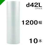 プチプチ d42L 三層 コアレス 1200mm×42M 10本 送料無料 （ 緩衝材 梱包材 ぷちぷち ロール エアキャッ…