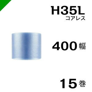 プチプチ エコハーモニー H35L 三層 コアレス 400mm×42M 15巻 送料無料 ( 緩衝材 梱包材 ぷちぷち ロール エアキャップ エアパッキン エアクッション 梱包 発送 引越 包装 梱包資材 川上産業 )