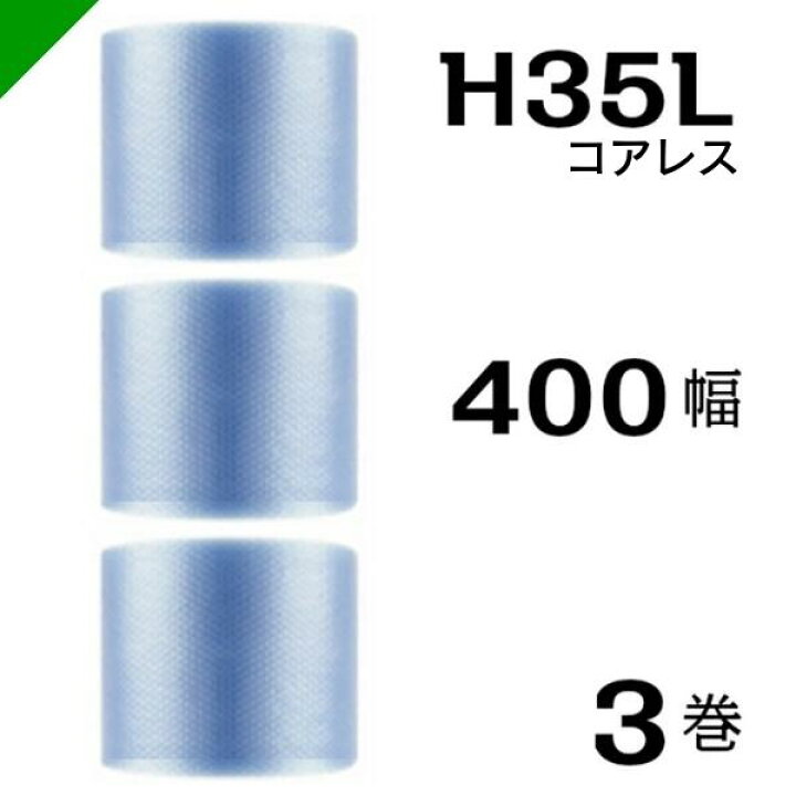 楽天市場】プチプチ エコハーモニー H35L 三層 コアレス 400mm×42M 3巻 