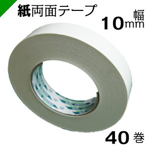紙両面テープ 【キクダブル203】 10mm×50M 1ケース（40巻） キクスイ 菊水テープ