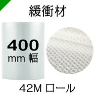 【送料無料★限定特売】 プチプチ ロール 幅400mm×42M 川上産業 d35（ ぷちぷち / エアキャップ / エア…