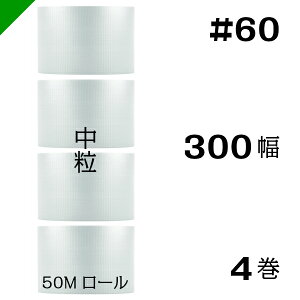 プチプチ 中粒 【#60】300mm×50M 4巻 川上産業( ぷちぷち / ロール / エアキャップ / エアーキャップ / エアパッキン / エアクッション / 梱包 / 発送 / 引越 / 梱包材 / 緩衝材 / 包装資材 / 梱包