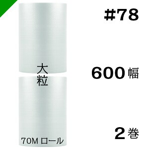 プチプチ 大粒 【#78】600mm×70M 2巻 川上産業( ぷちぷち / ロール / エアキャップ / エアーキャップ / エアパッキン / エアクッション / 梱包 / 発送 / 引越 / 梱包材 / 緩衝材 / 包装資材 / 梱包
